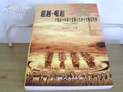 超越・崛起——广西近十年来大型舞台艺术十大精品范例（1995-2005）（书内有很多彩色插图；批发请来电商谈）