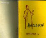 **云南大学印：《鲁迅作品试讲》（封面漂亮，最后两页有微弱水渍）