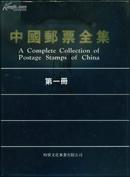 中国邮票全集（全三册）精装+护封