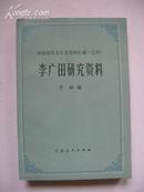 中国现代文学史资料汇编（乙种）李岫编 宁夏人民出版社85年1版1印32开616页