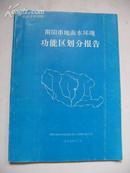 南阳市地面水环境功能区划分报告 95年16开42页内有多幅地图！