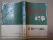 解放战争纪实1945-1950