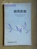 翰海歌潮(翰海丛书)84年1版1印