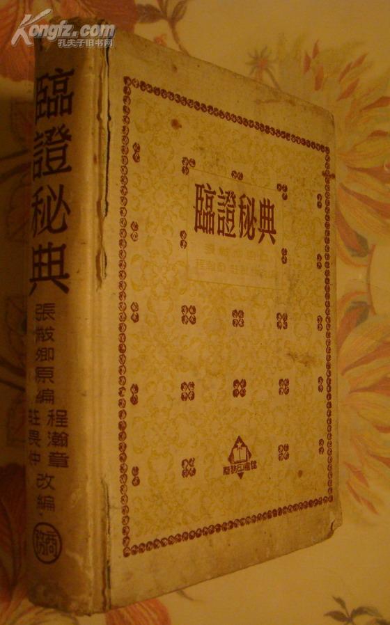 临证秘典【精装本，1956年9版，1956年一印】