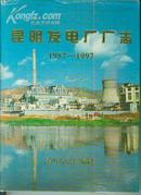 昆明发电厂厂志（1957-1997）