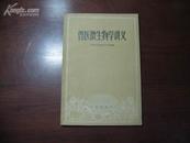 D2350    兽医微生物学讲义  全一册   农业出版社  1960年4月  一版一印  2900册