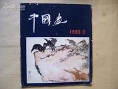 《中国画》1983.3      12开初版本  有黄宾虹.蓝瑛...作品