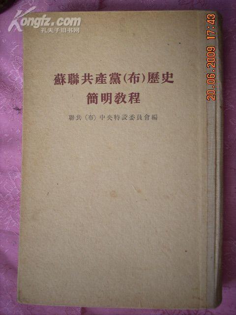 苏联共产党（布）历史简明教程 （竖版繁体字。精装本]）