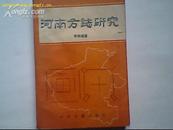 河南方志研究（涉及河南旧志88种的序、跋、凡例、信函等）