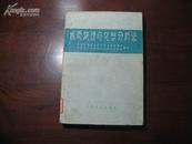 D2343   水质物理与化学分析法  全一册   人民卫生出版社  1966年6月  三版七印  25300册