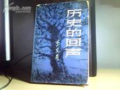 历史的回声（81年一版一次、内插图）