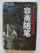 容斋随笔（白话） 【毛泽东终生珍爱的书】92年一版一印 印数5千