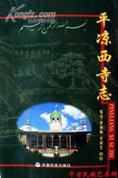 平凉西寺志(全新正版)5折