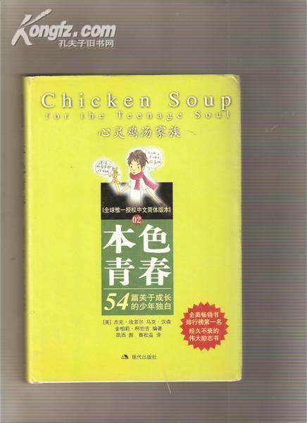 《本色青春》（心灵鸡汤家族02）精 1版1印 书衣9品 内10品(图)