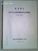 袁木同志关于学习经济体制改革决定的报告