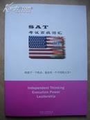 SAT考试高级词汇 /读大学在美国系列丛书