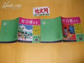 好习惯画集  【第一集（2）、第二集（2、3）、第三集（1、2、3）、第四集（  2，3）】8册合售