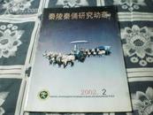 秦陵秦俑研究动态（2002.2）