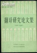 翻译研究论文集(1949--1983)译学丛书