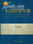 2008中国检察年鉴