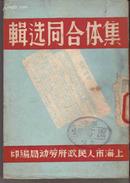 集体合同选辑（各地合同文本极具史料价值）（1949年印5000册）