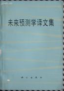 《未来预测学译文集》  （平邮包邮快递另付，精品包装，值得信赖。）