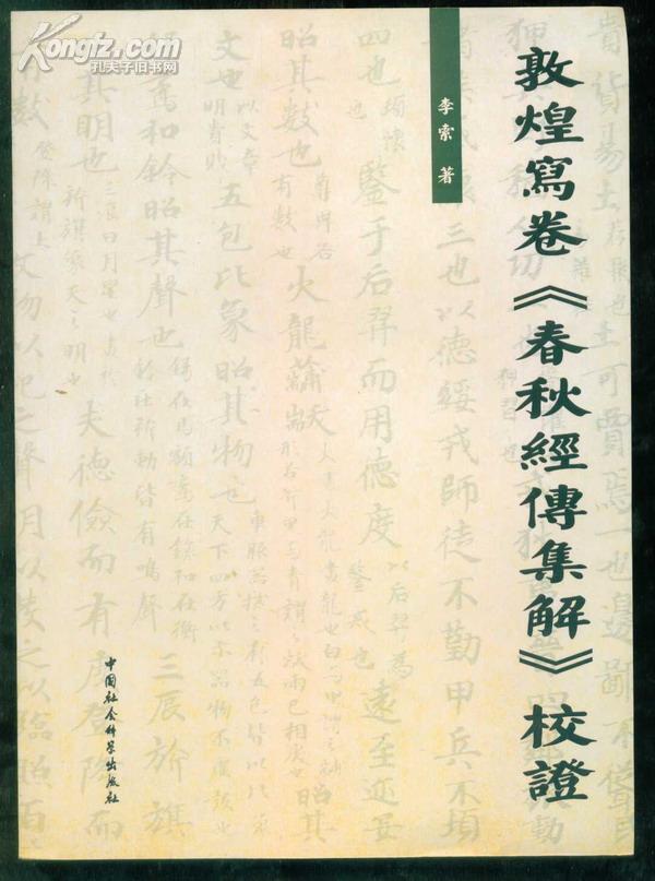 敦煌写卷《春秋经传集解》校证（繁体横排，只能发快递！！！）