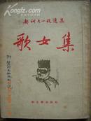 歌女集（契诃夫小说选集）57年一版一印，4300册