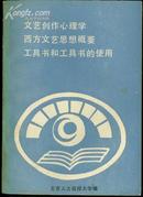 文艺创作心理学.西方文艺思想概要   品见图