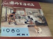 国外生活用品（试刊号）