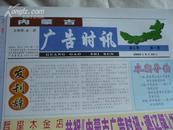 《内蒙古广告时讯》通辽版创刊号8开4版2003.5.10