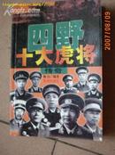 四野十大虎将（黄克诚肖劲光等10元大将）  原价20元。