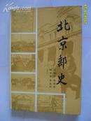 北京邮史【87年一版一印】