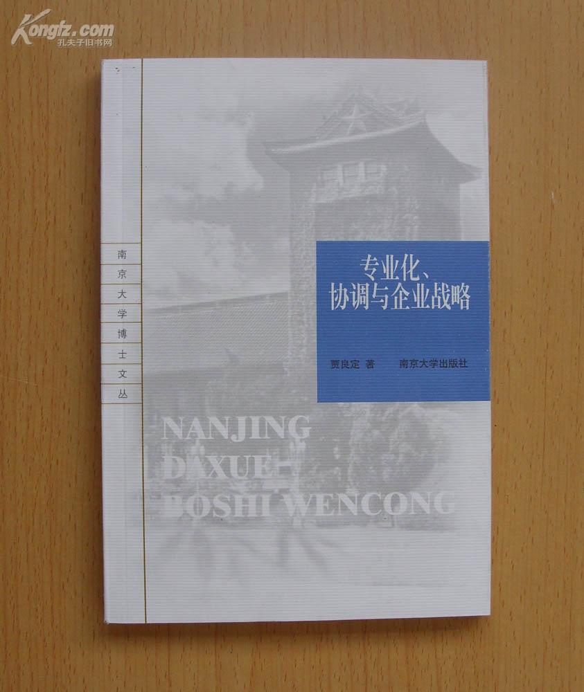 专业化、协调与企业战略——南京大学博士文丛