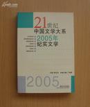 2005年纪实文学