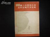中国人民开发台湾反抗侵略斗争史略(馆藏书）