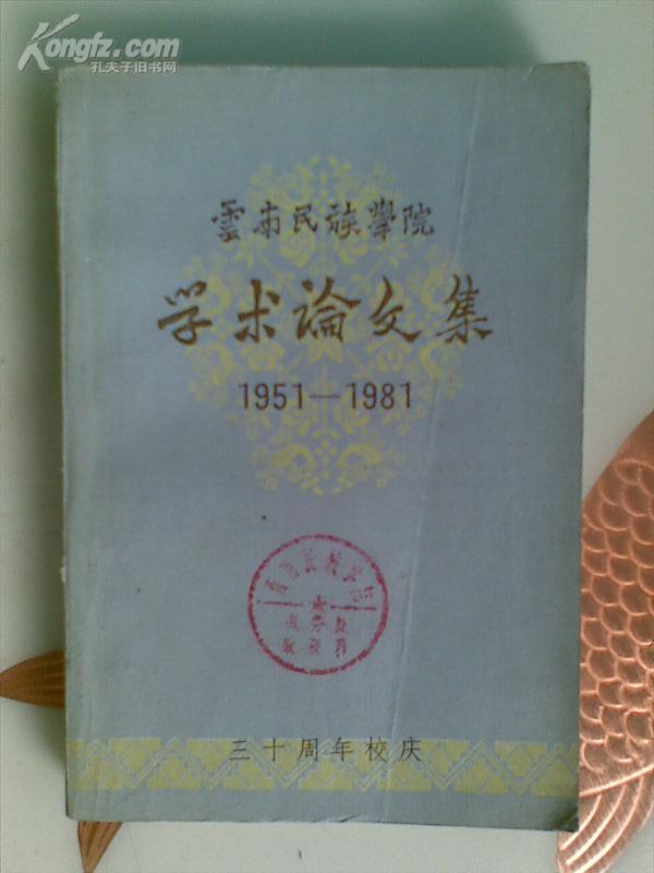 《云南民族学院学术论文集》（1951-1981）三十周年校庆