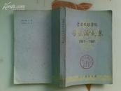 《云南民族学院学术论文集》（1951-1981）三十周年校庆