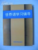 世界语学习辅导 中国世界语出版社85年第一版32开264页