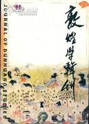 敦煌学辑刊2005第2 期