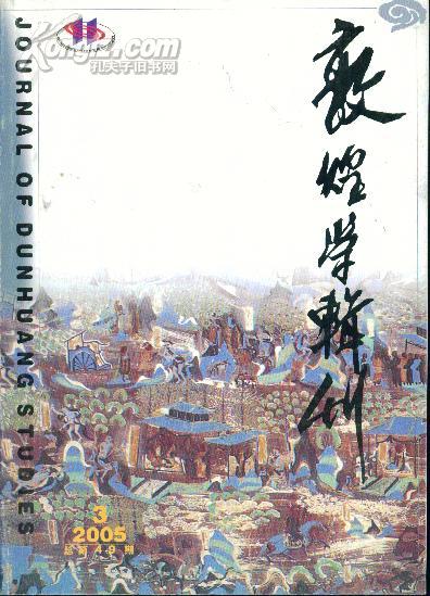 敦煌学辑刊（2005第3期）