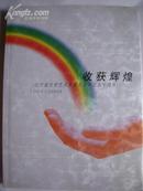 收获辉煌——辽宁省文学艺术界联合会成立五十周年1954—2004（软精装大16开画册）