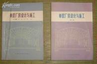 单层厂房设计与施工 （上册-1982年3月版  修订版、下册1978年4月版）   71-691-113-09