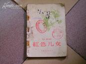 《红色儿女》1958年/插图本.内容：1934-1937年党的女儿