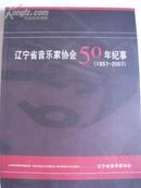 辽宁省音乐家协会50年纪事（1957-2007）