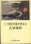 二十世纪中国女性主义文学精粹(98年一版一印3000册)上、下册/篇目见书影