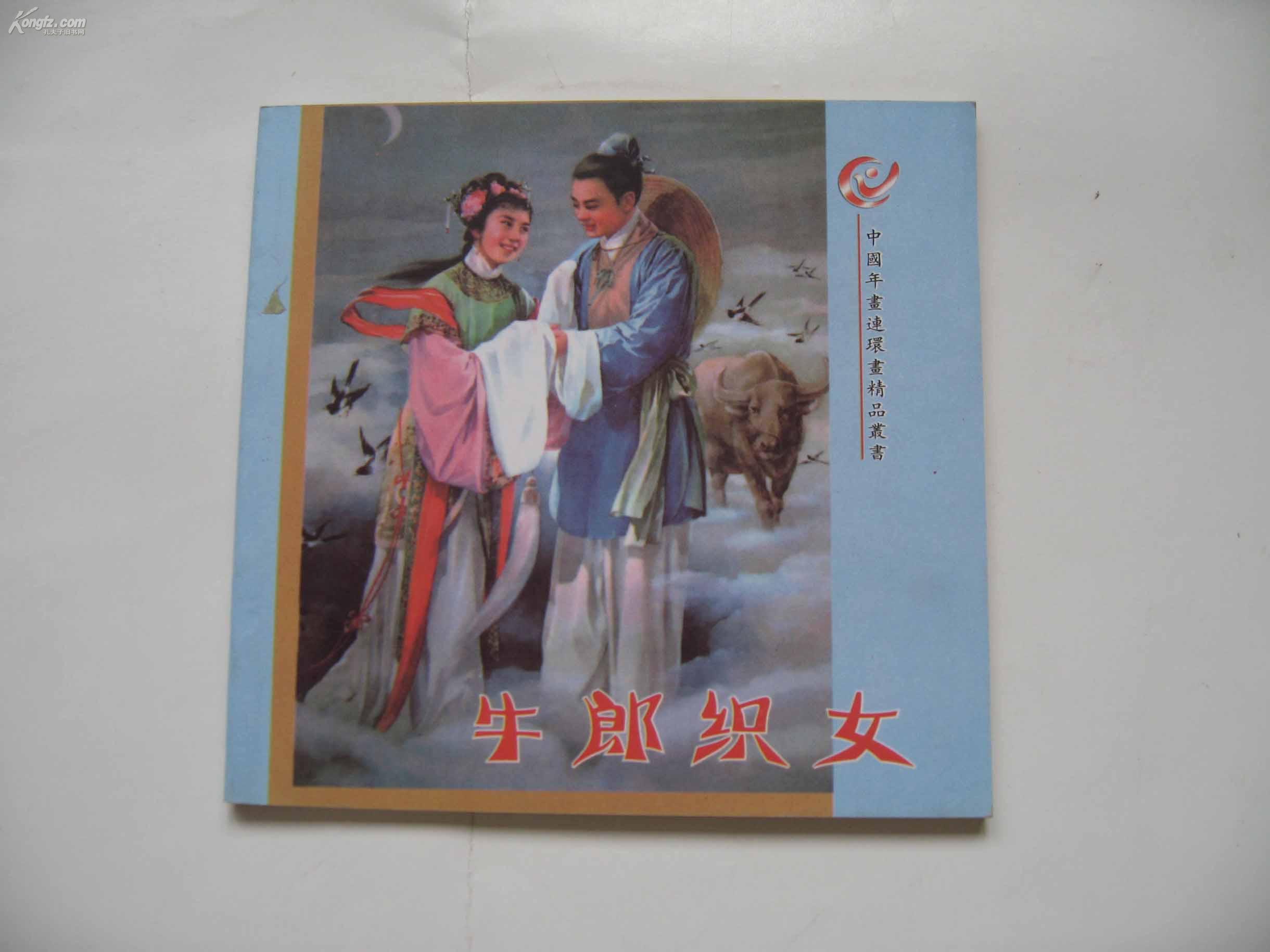 牛郎织女 中国年画连环画精品丛书 铜版纸彩印