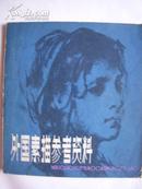 《外国素描参考资料》封面断开(鲁迅美术学院版画系主任徐宝中签名本)