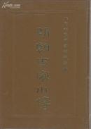 +  明朝百家小传 北京大学图书馆馆藏善本80年代影印