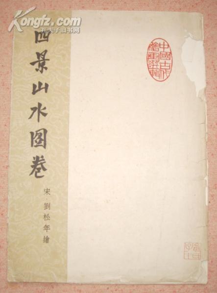 珂罗版：四景山水图卷（俞子才旧藏、1961年、仅1690册）